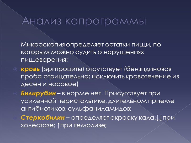 Анализ копрограммы  Микроскопия определяет остатки пищи, по которым можно судить о нарушениях пищеварения: